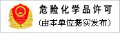 危險化學(xué)品經(jīng)營(yíng)許可